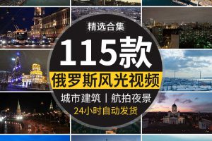 俄罗斯莫斯科城市建筑夜景人流地标风景风光旅游航拍高清视频素材