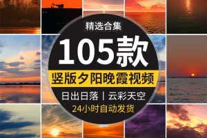 黄昏晚霞竖屏夕阳日出日落朝阳天空云彩治愈系风景延时短视频素材