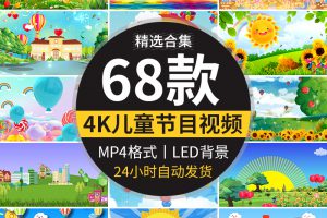 4K儿童节目表演出可爱卡通幼儿园舞台大屏幕背景led动态视频素材