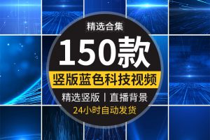 竖屏版蓝色科技粒子动态直播演讲背景高清自媒体企业晚会视频素材