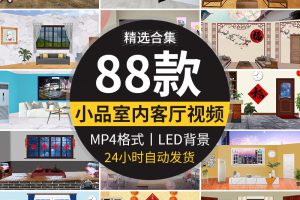 小品场景相声话剧农村学校教室内客厅演出大屏幕背景led视频素材