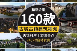 古镇古城旅游景点古建筑村庄历史风景风光景观唯美水乡短视频素材