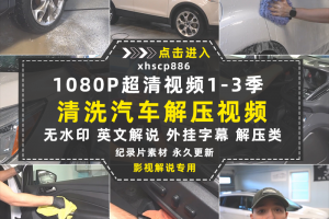 生活解压纪录片清洗汽车1-3季中视频自媒体解说高清剪辑视频素材