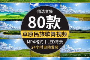 大草原牛马羊群蓝天白云内蒙古包少数民族舞蹈台晚会led视频素材