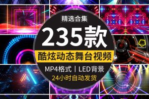 酷炫灯光舞台led背景晚会夜店酒吧大屏幕背景t台走秀动态视频素材