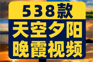 4K高清日出日落治愈系天空唯美黄昏夕阳晚霞云彩风景抖音视频素材