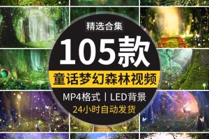 梦幻唯美森林树木神秘童话仙境晚会演出led舞台动态背景视频素材