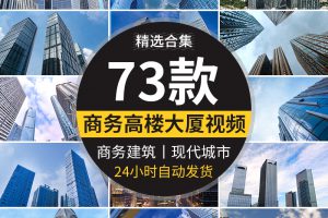 城市建筑写字楼现代商务大气高楼大厦玻璃幕高清实拍剪辑视频素材