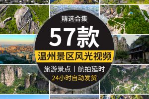 4K高清航拍延时浙江温州城市嘉南美地旅游风景点区雁荡山视频素材