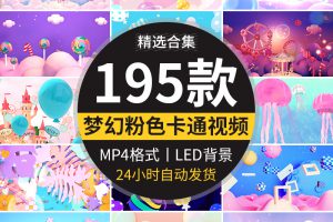 儿童粉色卡通气球可爱幼儿园表演舞台舞蹈LED大屏幕背景视频素材