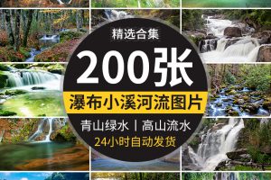 山水河流瀑布湖泊水流小溪清澈小河山涧自然风景风光高清图片素材