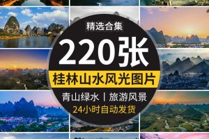 桂林山水旅游风景青山绿水群山云雾鼻山梯田照片高清图片设计素材