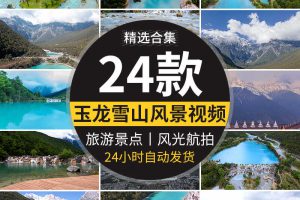 云南丽江玉龙雪山蓝月谷自然景观风景点旅游风光高清实拍视频素材