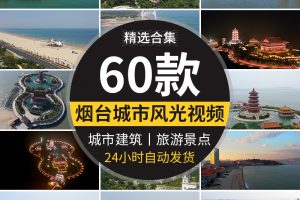 烟台灯塔蓬莱阁三仙台风光旅游风景点城市风光八仙过海短视频素材