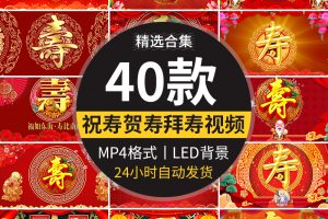 生日祝寿贺寿星宴会拜寿辰福寿字LED大屏幕动态动图背景视频素材