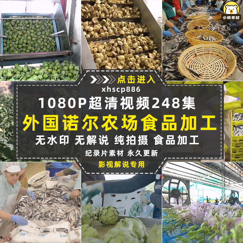 食品生产加工纪录片诺尔农场1080P自媒体电影解说抖音短视频素材插图