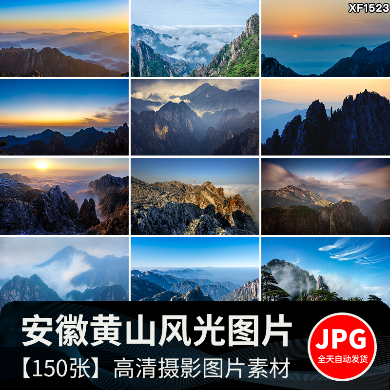 黄山山水云雾旅游风景点景区风光摄影JPG高清抖音图片照设计素材插图