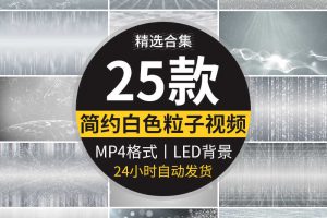 白色粒子线条银色简约商务科技婚礼银色医学LED背景动态视频素材