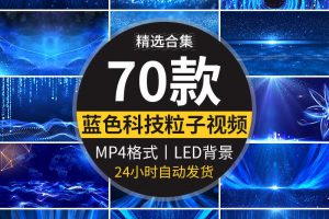 大气蓝色粒子科技感商务企业光线条年会颁奖舞台LED背景视频素材