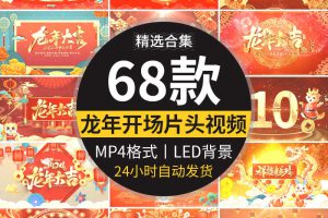 2024龙年喜庆开场片头新年春节元旦年会晚会舞台LED背景视频素材