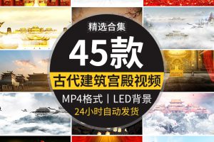 中国风宫殿唐朝金銮殿天宫古代建筑古风水墨舞台LED背景视频素材