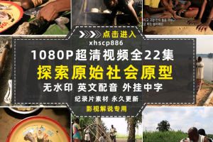 探寻原始社会纪录片探索人类社会原型自媒体快手抖音视频剪辑素材