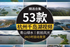 杭州千岛湖淳安县旅游风景新安江水库航拍风光高清实拍短视频素材