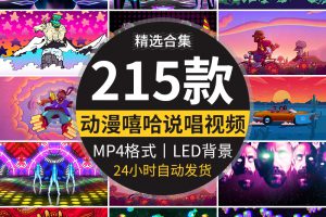 动漫卡通嘻哈说唱潮流蒸汽波趣味演出KTV酒吧夜店LED背景视频素材