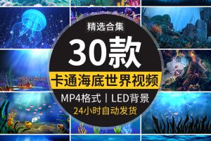 卡通海洋动物唯美海底世界小鱼游动水母鱼儿LED舞台背景视频素材