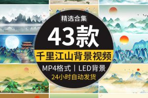 中国风千里江山图水墨山水只此青绿演出舞蹈舞台LED背景视频素材