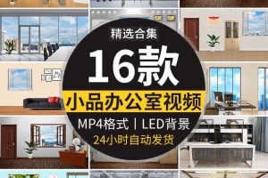 简洁办公室会议室小品单位室内情景舞台演出节目LED背景视频素材