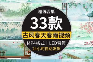 古风山水春天春雨谷雨小雨天中国风水墨舞台屏幕LED背景视频素材