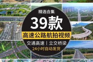 中国高速公路航拍立交桥交通发展桥梁高架桥车流高清实拍视频素材