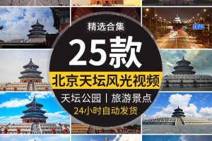 北京天坛公园风光旅游景点古建筑人流地标实拍高清剪辑短视频素材