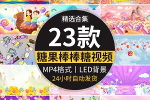 棒棒糖可爱卡通糖果儿童少儿歌舞蹈舞台演出表演LED背景视频素材