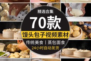 面食馒头包子小笼包传统美食蒸包子包包子和面粉高清实拍视频素材