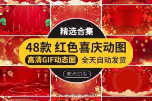 中国风红色喜庆典国庆节日庆祝GIF动图片PPT插图背景舞台动态素材