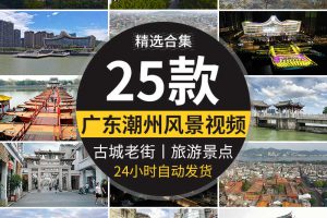 广东潮州广济桥古城建筑牌坊街老城旅游风景点潮汕博览馆视频素材