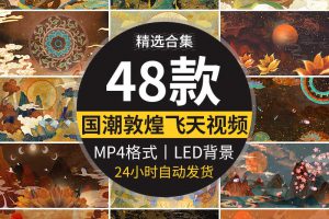 国潮敦煌唐风祥云飞天大漠古典中国古风动态舞台LED背景视频素材