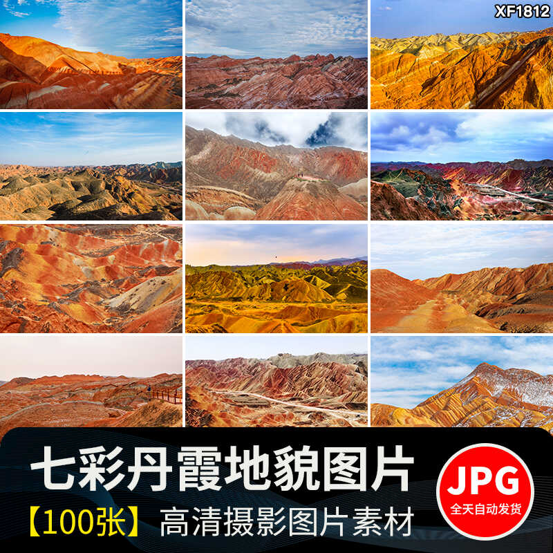 甘肃大西北张掖七彩丹霞地貌地质公园自然风景区景观JPG图片素材插图