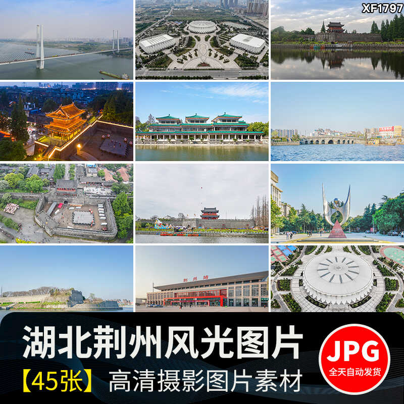 湖北荆州古城墙风光博物馆长江大桥旅游景点高清摄影JPG图片素材插图