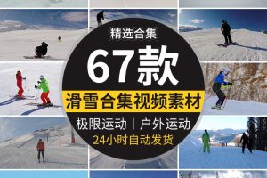 滑雪冬季滑雪场雪山高山冬天惊险极限运动户外高清实拍短视频素材