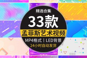 孟菲斯波普艺术卡通几何图案炫彩色流行创意时尚LED背景视频素材