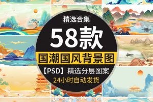 国潮中国风古风青山水画插画祥云仙鹤图片背景psd分层源文件素材