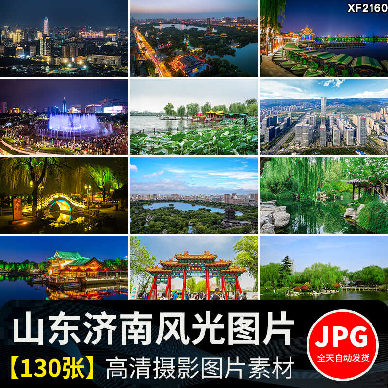 山东济南大明湖夜景趵突泉景点旅游风景城市建筑摄影照片图片素材插图