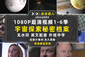 宇宙探索纪录片NASA秘密档案1-6季自媒体快手抖音视频剪辑素材