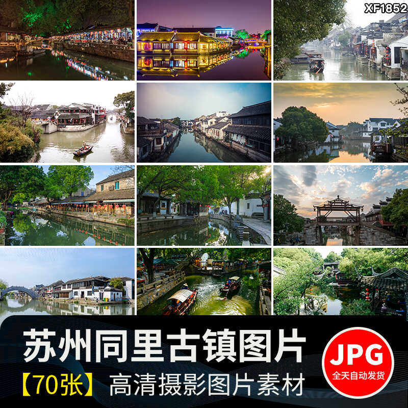 苏州同里古镇建筑江南水乡风景旅游景点JPG摄影照片图片设计素材插图