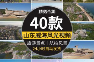 山东威海滨城市幸福门鸡鸣岛屿华夏城刘公岛旅游景点实拍视频素材