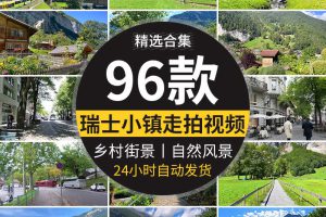 瑞士小镇走拍摄漫步自然风景乡村旅游美景山水欧洲风光长视频素材