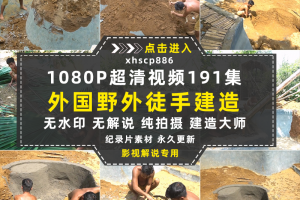 原始生存纪录片野外徒手建造1080P自媒体电影解说抖音短视频素材